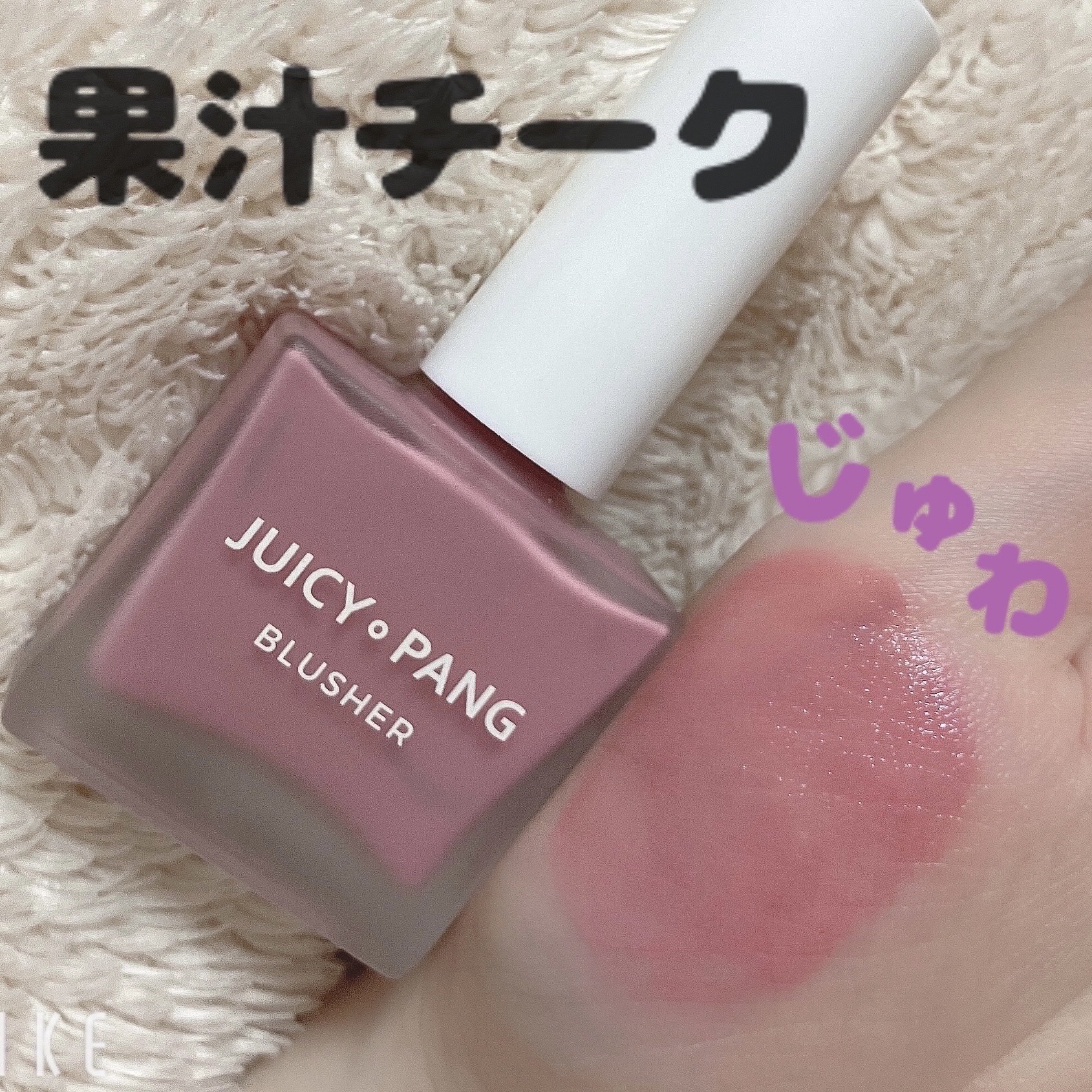 ジューシー パン ウォーター ブラッシャー VL03/A’pieu/リキッドチークを使ったクチコミ（1枚目）