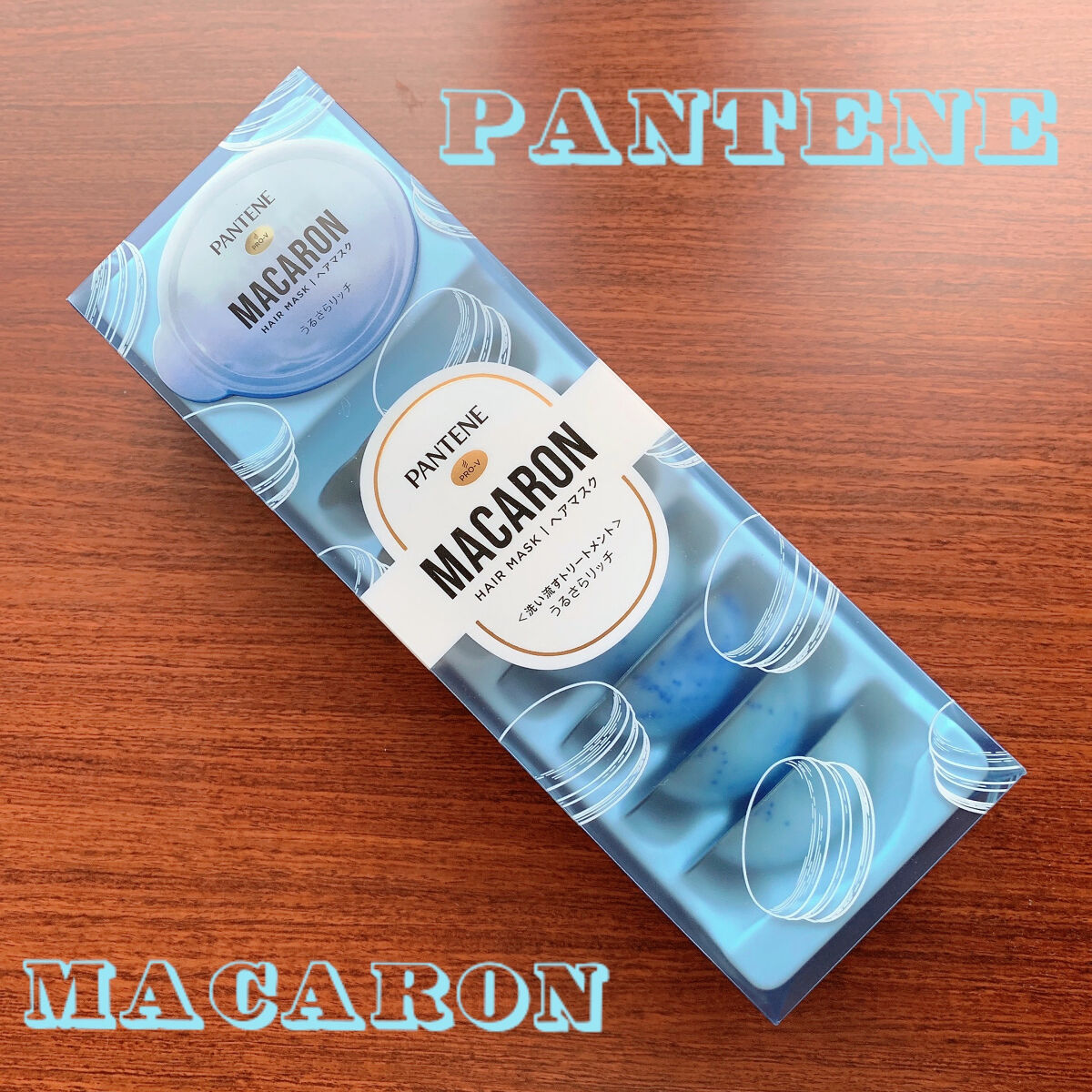 パンテーンマカロン ヘアマスク うるさらリッチ <洗い流すトリートメント>/パンテーン/ヘアマスク・ヘアパックを使ったクチコミ（1枚目）