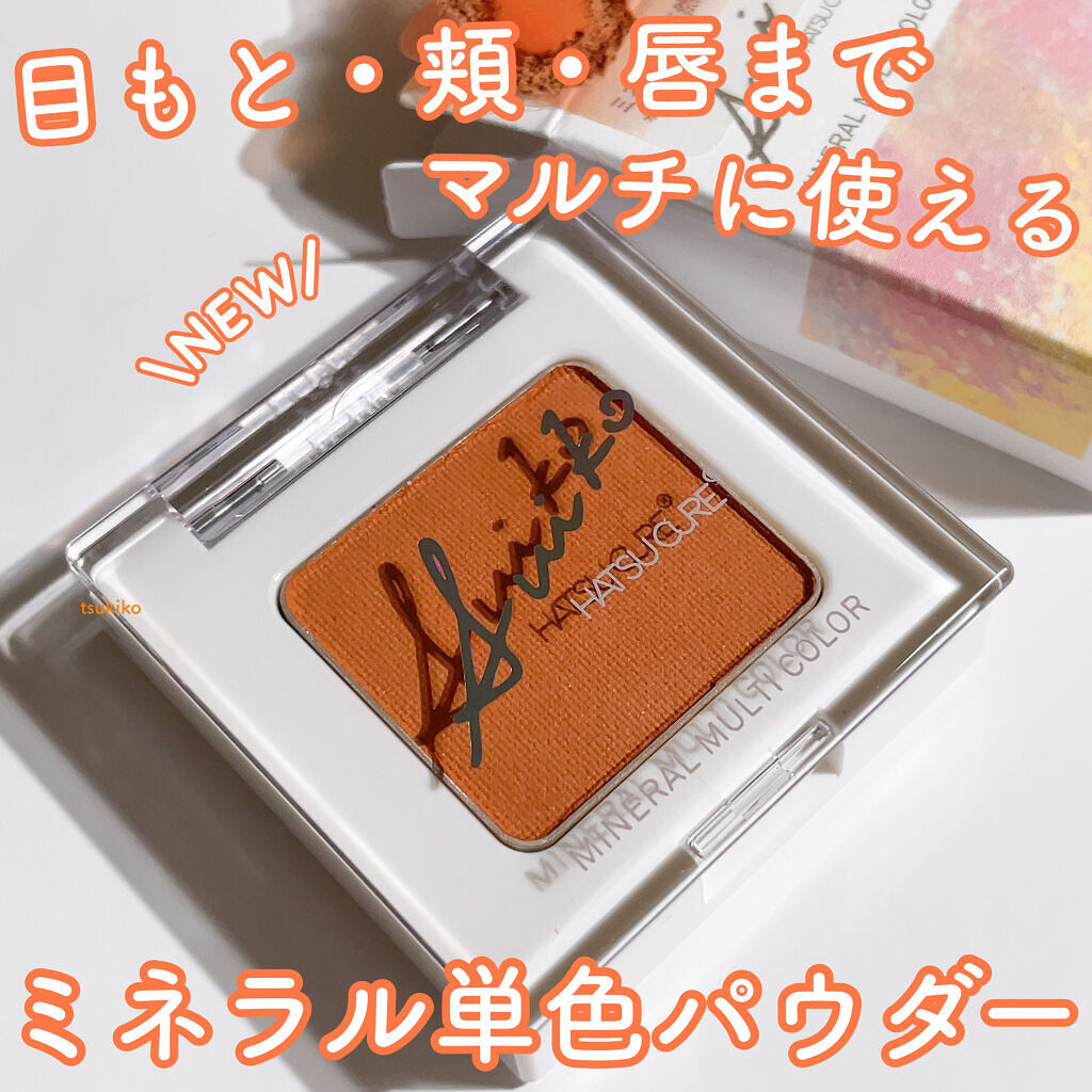 SUIKOミネラルマルチカラー/SUIKO HATSUCURE/単色アイシャドウを使ったクチコミ（1枚目）