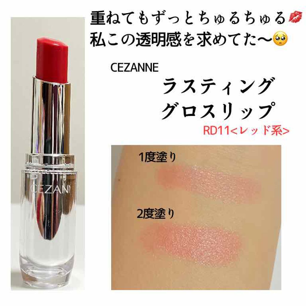 ラスティンググロスリップ/CEZANNE/口紅を使ったクチコミ(1枚目)