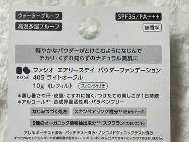 ファシオ　エアリーステイ パウダーファンデーション　405 ライトオークル✨

ずっと使ってるファシオのファンデーションがリニューアル

なくなったからリピ買いしようと思ったら、
3/16からリニューアル版が発売されたようです。
写真にも載せましたが、ここまで使うと端っこのファンデが使いきれない、、、

厚塗り感が出にくいのと、
汗でよれにくいのが嬉しい😄
そして私の大好きな無香料。
UVカットもできるのがお気に入りです！

ケースは、以前購入した限定デザインのものを気に入ってるので、リニューアルしたやつは購入しませんでした。
前のケースも引き続き使えるのはありがたいです。

色はずっと同じ405ですが、今回のリニューアルで、少しベージュ感が強くなったような気がします🤔気のせい、、、？
周りの人にも、「ファンデーション変えた？」「せっかく日焼け止めとか頑張って肌綺麗だったのに、少し暗くみえる」って言われてしまいました。
変えた途端に言われたので、やっぱり少し色が違うのかなと思います。
前の色が私にはピッタリで、ちょっと残念な気持ちがあったので、⭐️マイナスしました😢


#FASIO#エアリーステイ パウダーファンデーション#405#ライトオークル#ファシオ#ファンデーション#ベースメイク#UVカット #買って後悔させません  #マスクメイクの相棒 の画像 その1