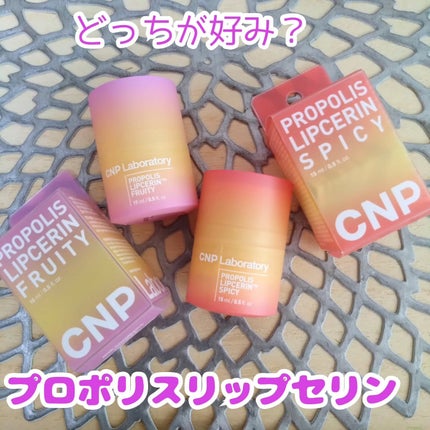 プロポリスリップセリン スパイシー/CNP Laboratory/リップクリームを使ったクチコミ(1枚目)