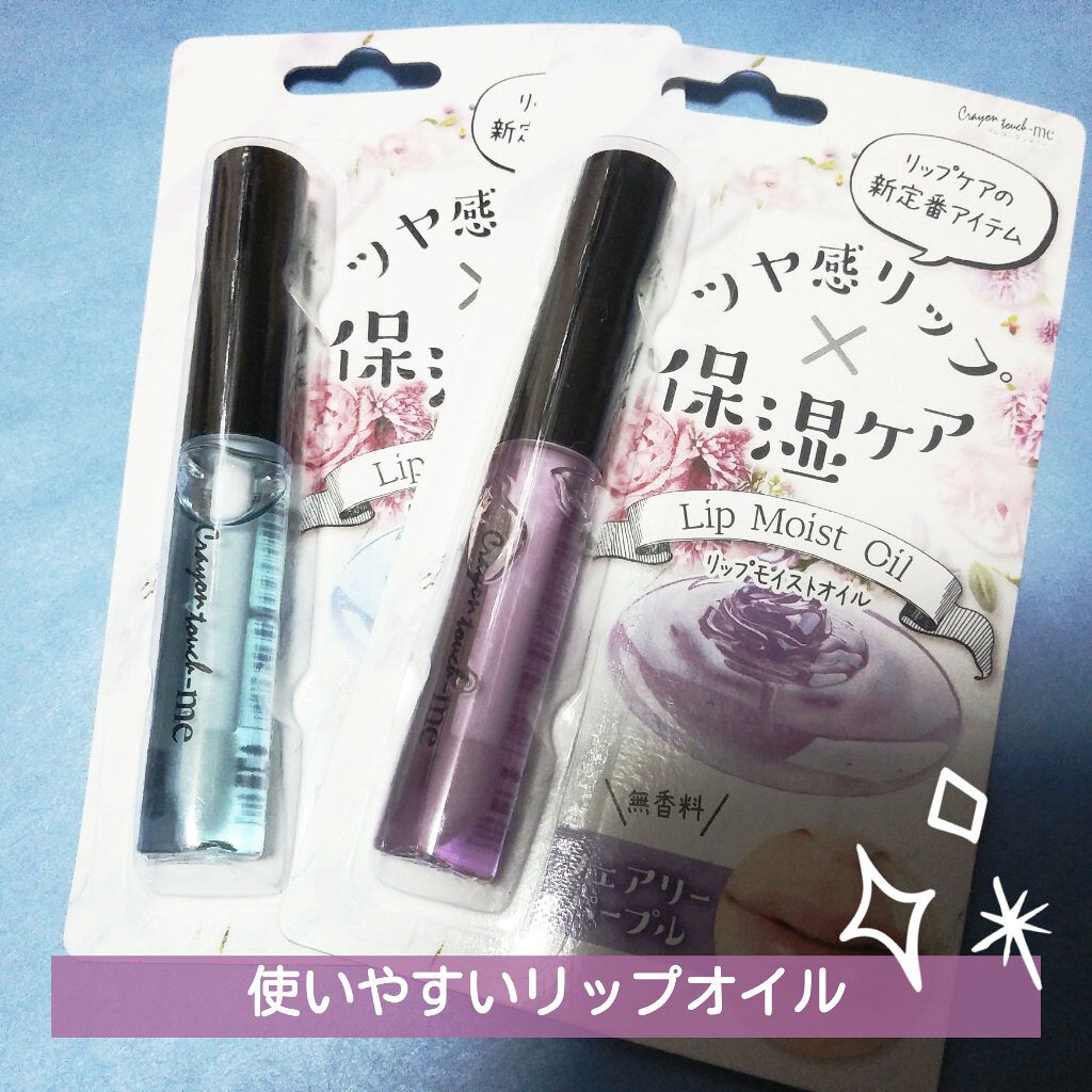 リップモイストオイル/crayontouch-me/リップオイルを使ったクチコミ（1枚目）