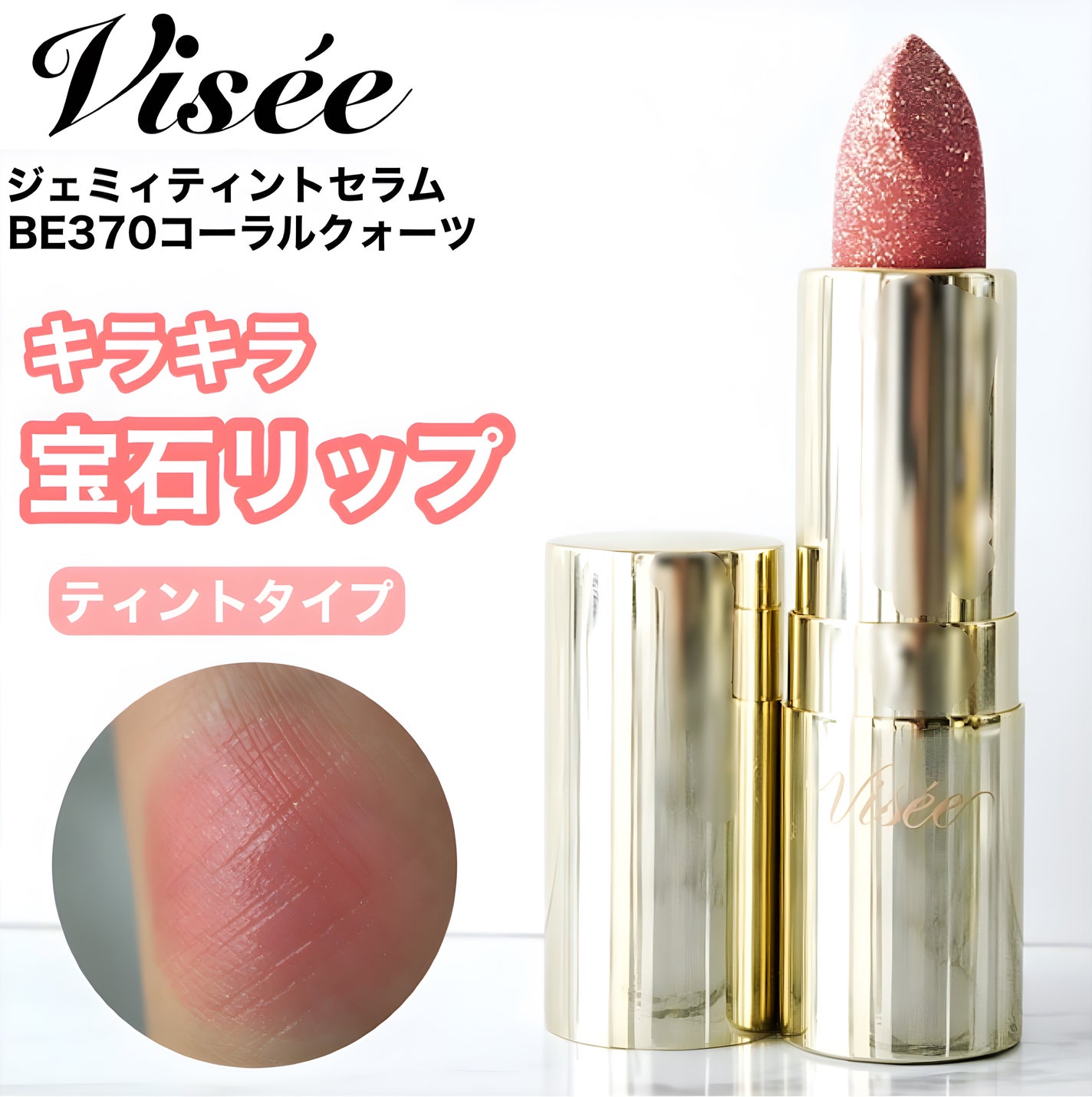 ジェミィ ティント セラム/Visée/リップティントを使ったクチコミ(1枚目)