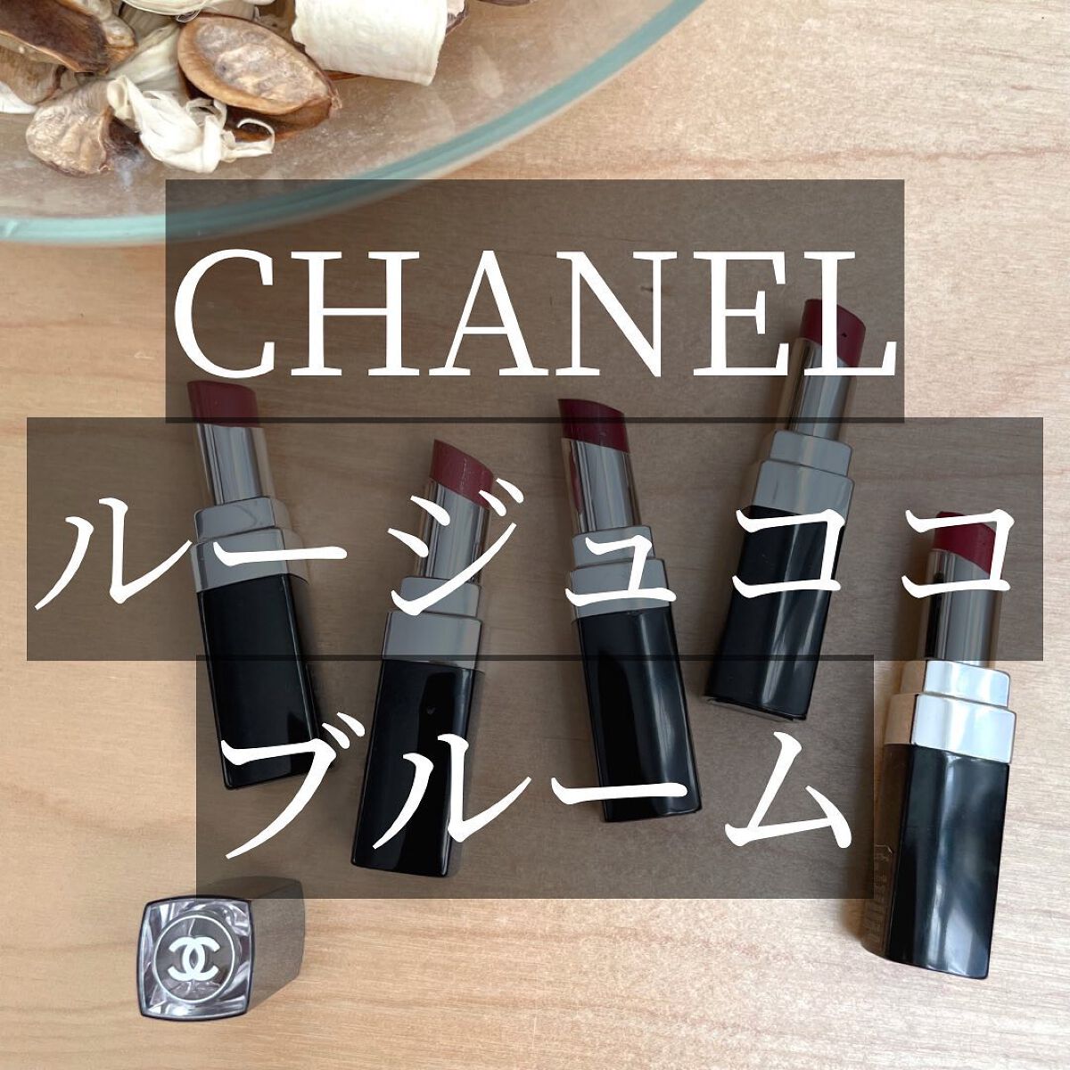 HIROMI アラフォーコスメ on LIPS 「【CHANELルージュココブルーム】久しぶりにルージュココブル..」(1枚目)