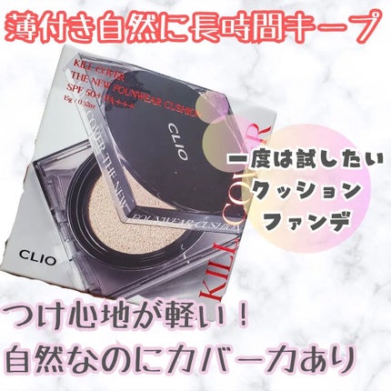 キル カバー ザ ニュー ファンウェア クッション/CLIO/クッションファンデーションを使ったクチコミ(1枚目)