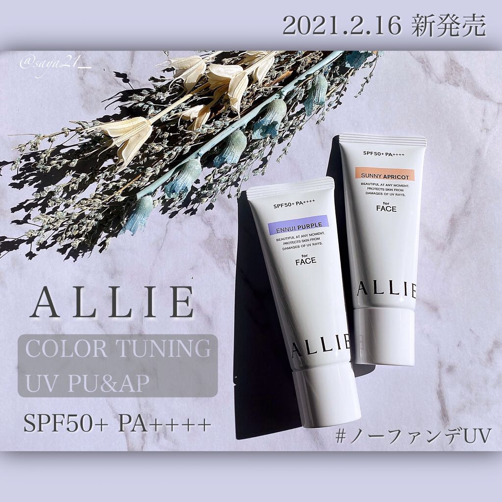アリィー クロノビューティ カラーチューニングUVの効果に関する口コミ - ノーファンデUV🌞🌴🏷ALLIE(アリィー)