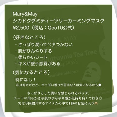 シカドクダミ＋ティーツリーカーミングマスク/MARY&MAY/シートマスク・パックを使ったクチコミ（3枚目）