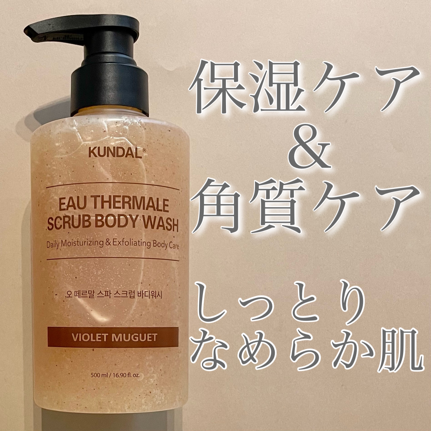 スクラブボディーウォッシュ/KUNDAL/ボディスクラブを使ったクチコミ（1枚目）