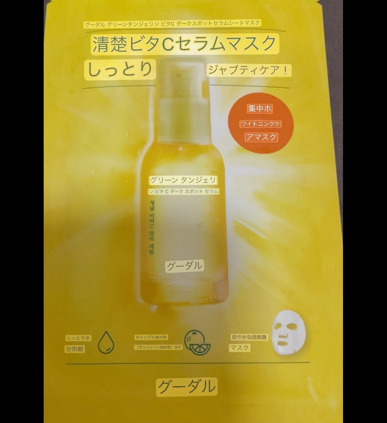 グーダル グリーンタンジェリンビタCセラムマスク/goodal/シートマスク・パックを使ったクチコミ(2枚目)