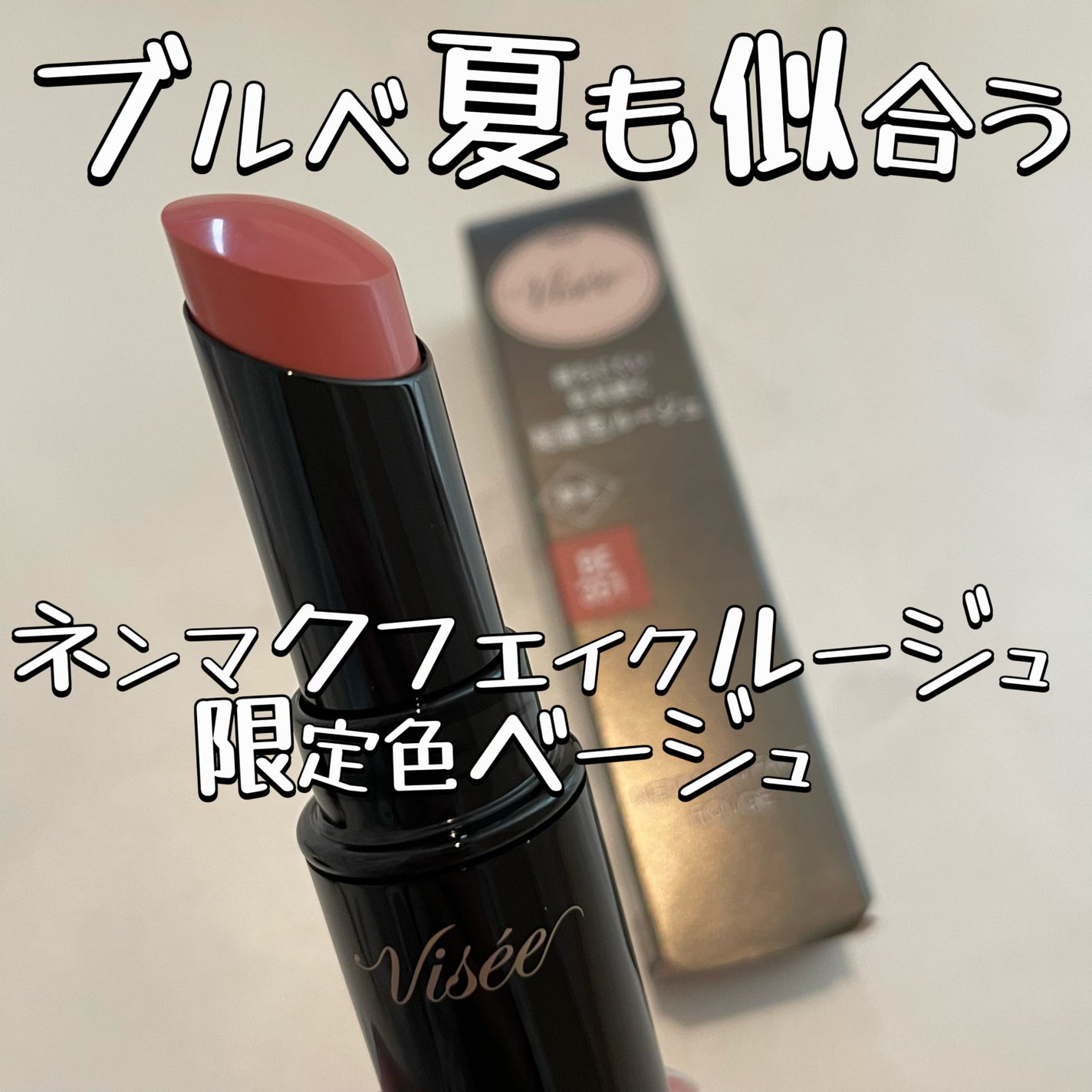 ネンマクフェイク ルージュ/Visée/口紅を使ったクチコミ(1枚目)