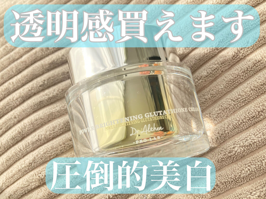 パワーブライトニング グルタチオンクリーム/Dr.Althea/フェイスクリームを使ったクチコミ（1枚目）