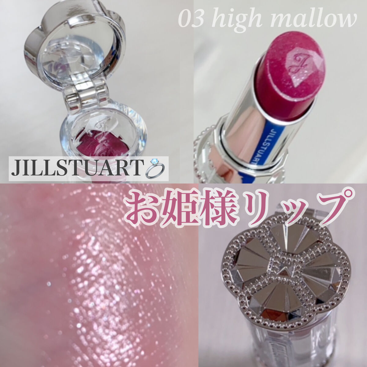 ルージュ リップブロッサム ペタルグロウ 03 high mallow/JILL STUART/口紅を使ったクチコミ（1枚目）