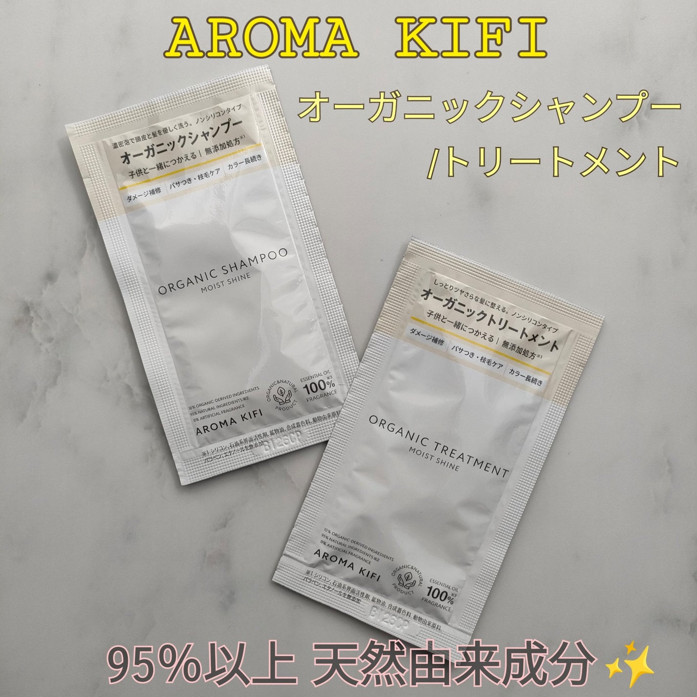 オーガニックシャンプー/トリートメント<モイストシャイン>/AROMA KIFI/市販シャンプーを使ったクチコミ(1枚目)