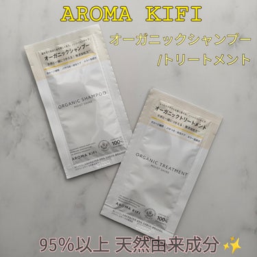 オーガニックシャンプー／トリートメント＜モイストシャイン＞/AROMA KIFI/シャンプー・コンディショナーを使ったクチコミ（1枚目）