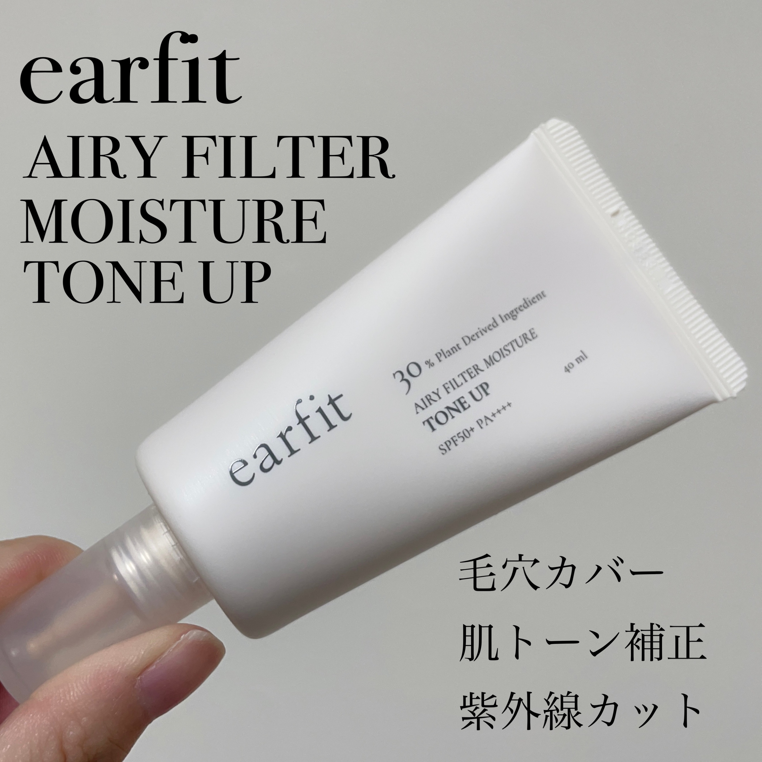 エアリーフィルターモイスチャートーンアップB.B/earfit/BBクリームを使ったクチコミ（2枚目）