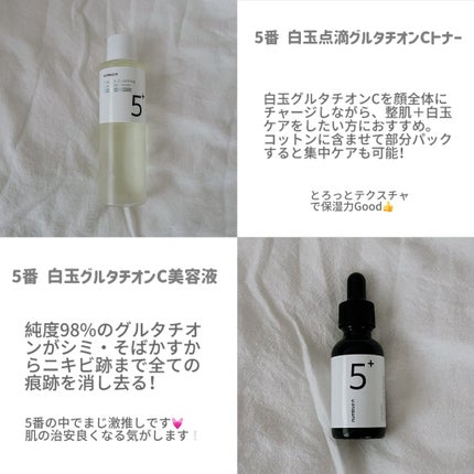 5番 白玉グルタチオンC美容液/numbuzin/美容液を使ったクチコミ(2枚目)