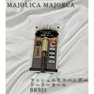 マジョリカ マジョルカ ラッシュエキスパンダー ドーリーカール/MAJOLICA MAJORCA/マスカラを使ったクチコミ（1枚目）