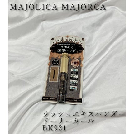 マジョリカ マジョルカ ラッシュエキスパンダー ドーリーカール/MAJOLICA MAJORCA/マスカラを使ったクチコミ(1枚目)