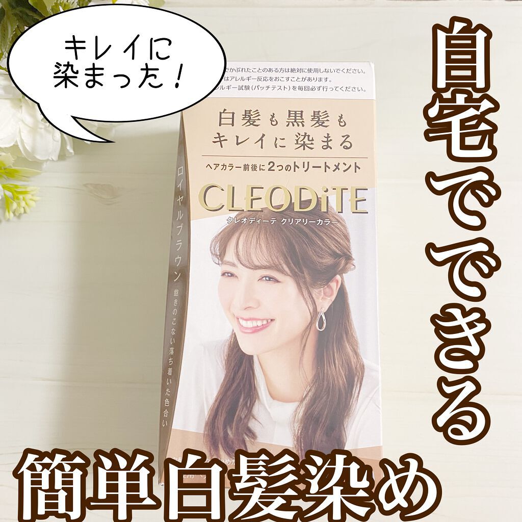 クリアリーカラー (白髪用) /クレオディーテ/ヘアカラーを使ったクチコミ（1枚目）