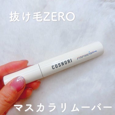 COSNORI ロングアクティブマスカラリムーバーのクチコミ「\ まつ毛と本気で向き合う /

抜け毛ZERO ＆ マイルドクレンジングが
テーマ❕COSN.....」（1枚目）