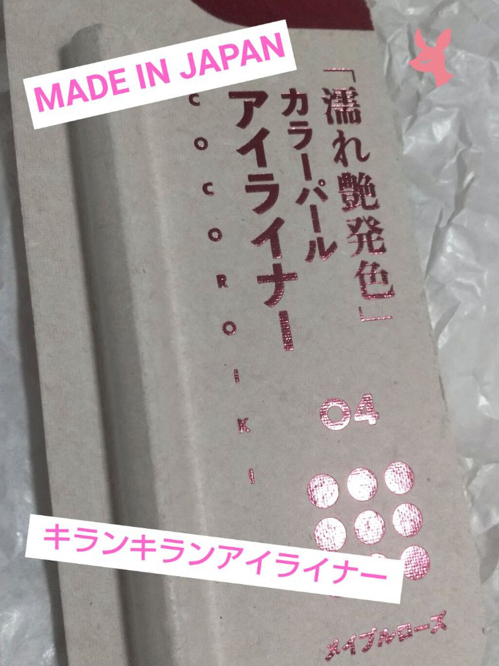 アイデザインライナー/COCOROIKI/リキッドアイライナーを使ったクチコミ（1枚目）