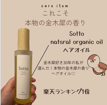 ナチュラルオーガニックヘアオイル 金木犀の香り/Sotto/ヘアオイルを使ったクチコミ（1枚目）