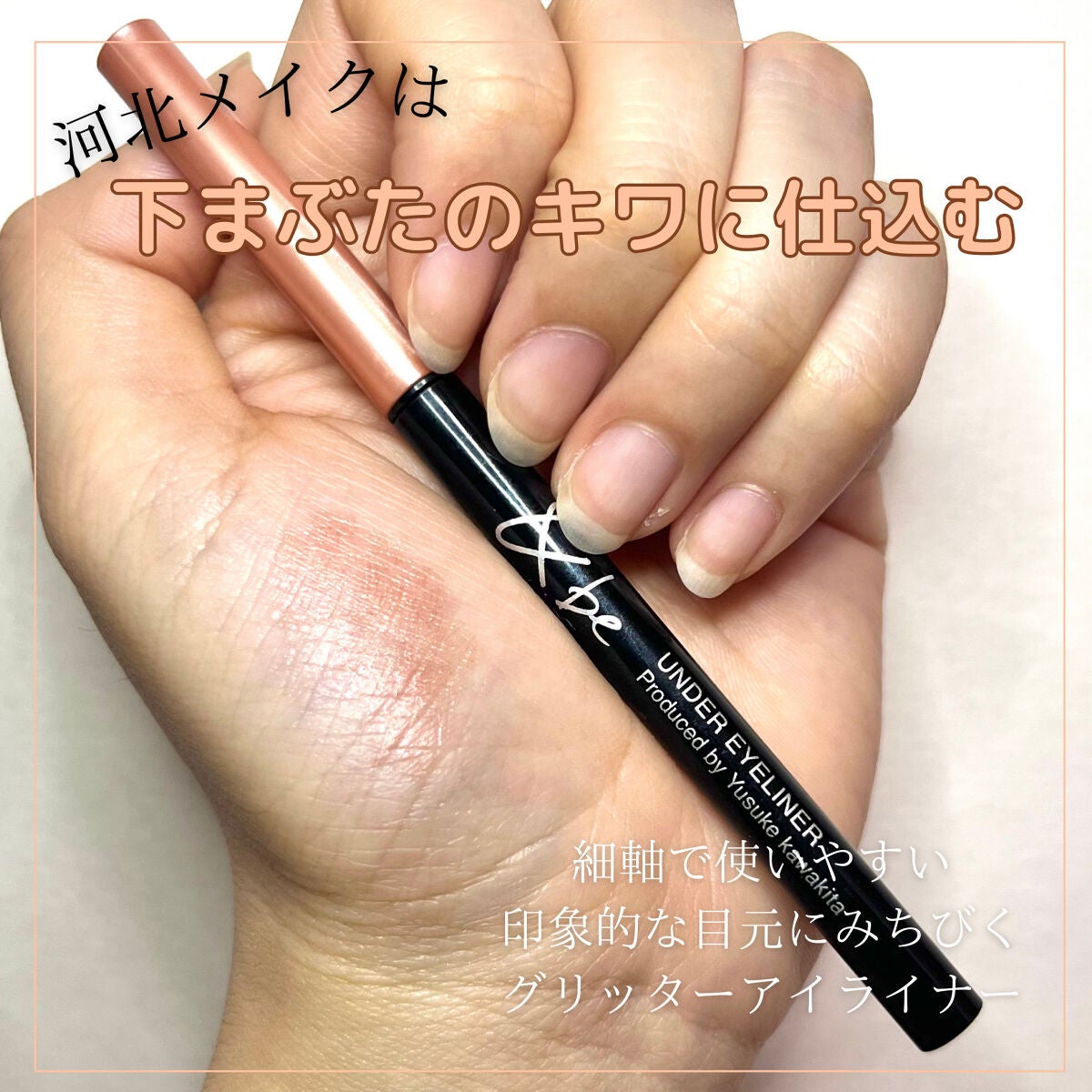 &be アンダーアイライナー/&be/ジェルアイライナーを使ったクチコミ(1枚目)