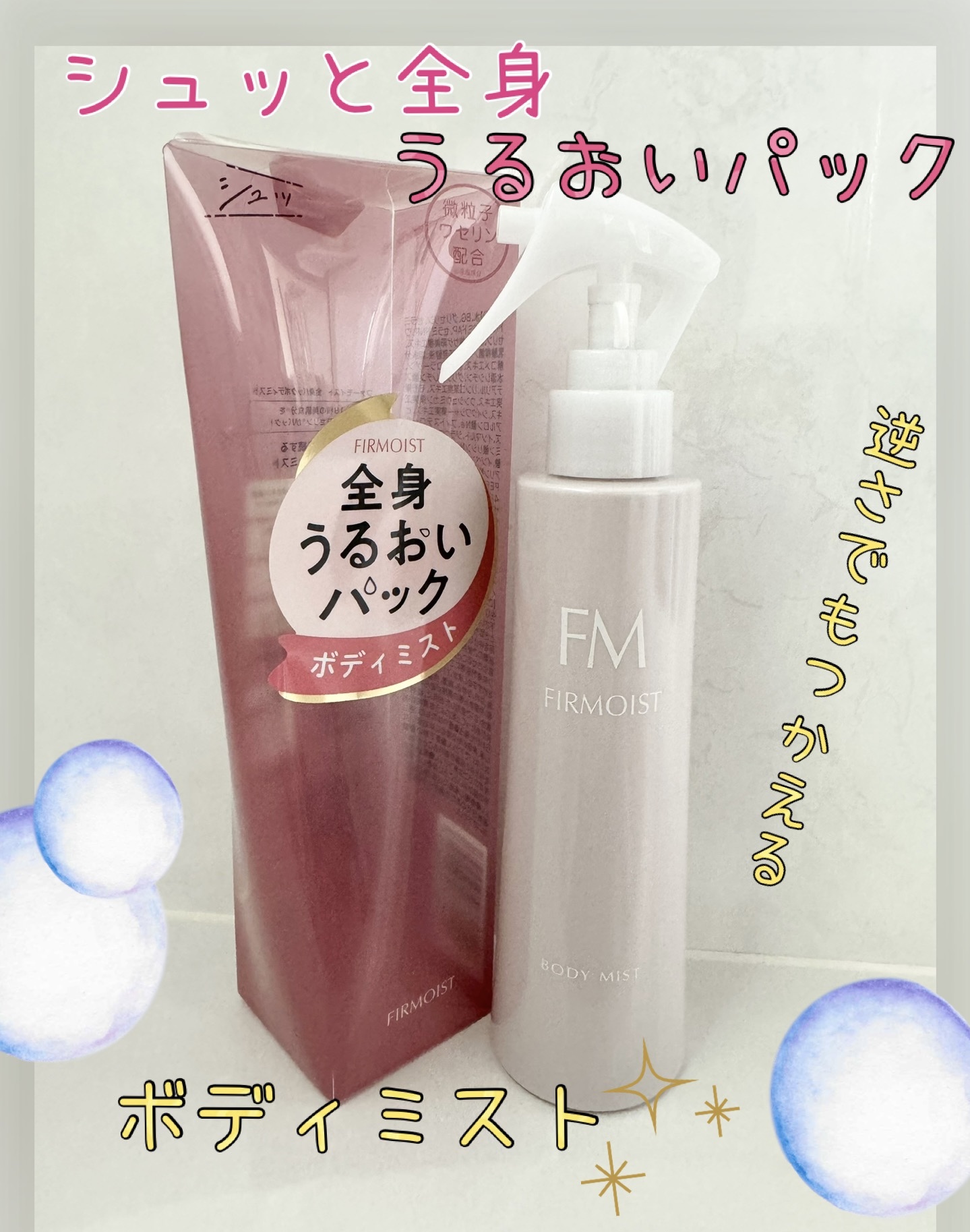 ファーモイスト　全身パックボディミスト/FIRMOIST/ミスト状化粧水を使ったクチコミ（1枚目）