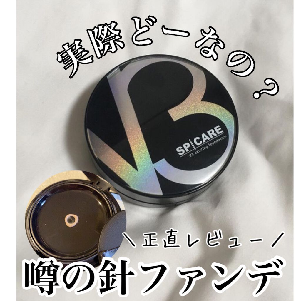 V3 エキサイティングファンデーション/SPICARE/クッションファンデーションを使ったクチコミ(1枚目)