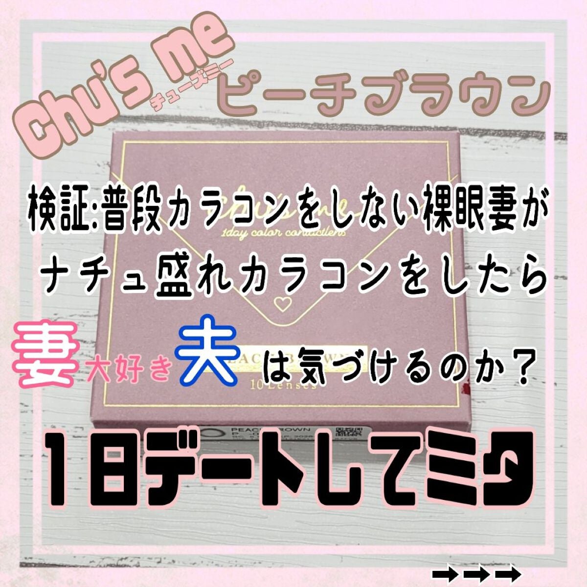 Chu's me 1day/Chu's me/ワンデー(1DAY)カラコンを使ったクチコミ(1枚目)