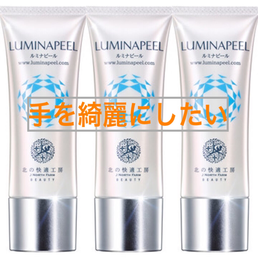 ルミナピール/北の快適工房/ハンドクリームを使ったクチコミ（1枚目）