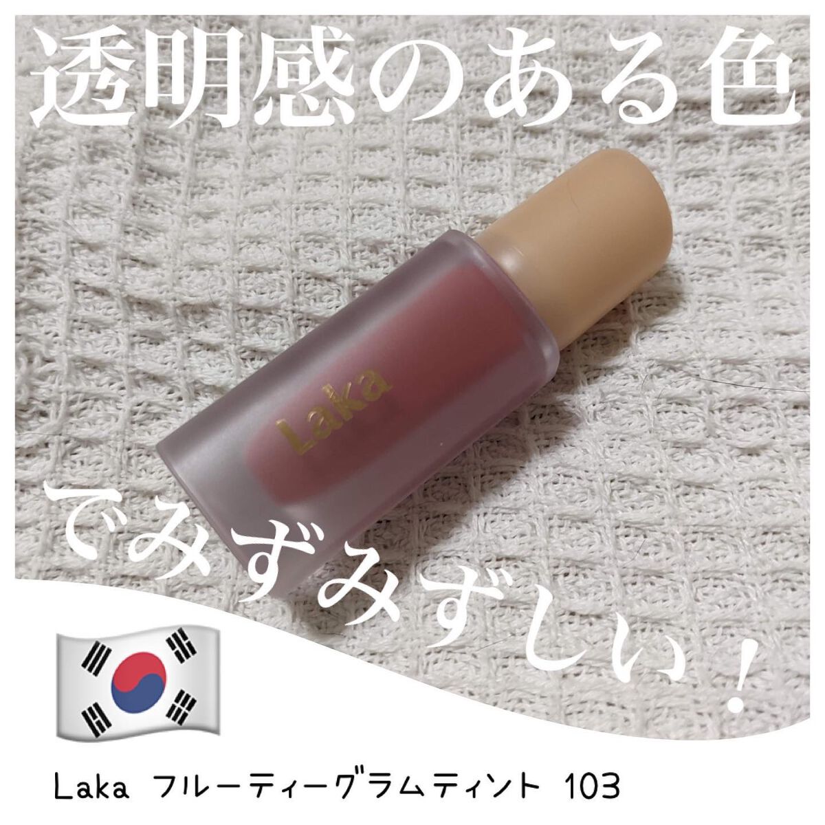 フルーティーグラムティント/Laka/リップティントを使ったクチコミ（1枚目）