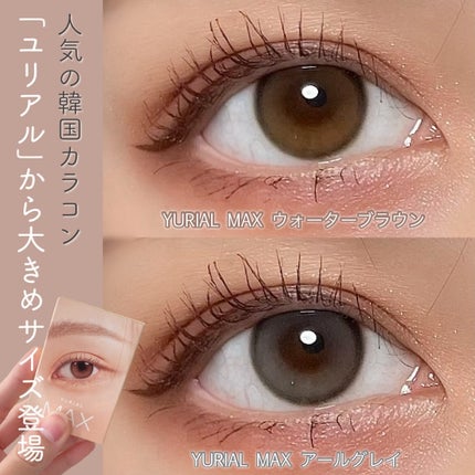 i-DOL ユリアルマックスのクチコミ「.
人気韓国カラコン『ユリアル』の大きめサイズ登場🌻
#PR 「 @weekendshop_.....」(1枚目)