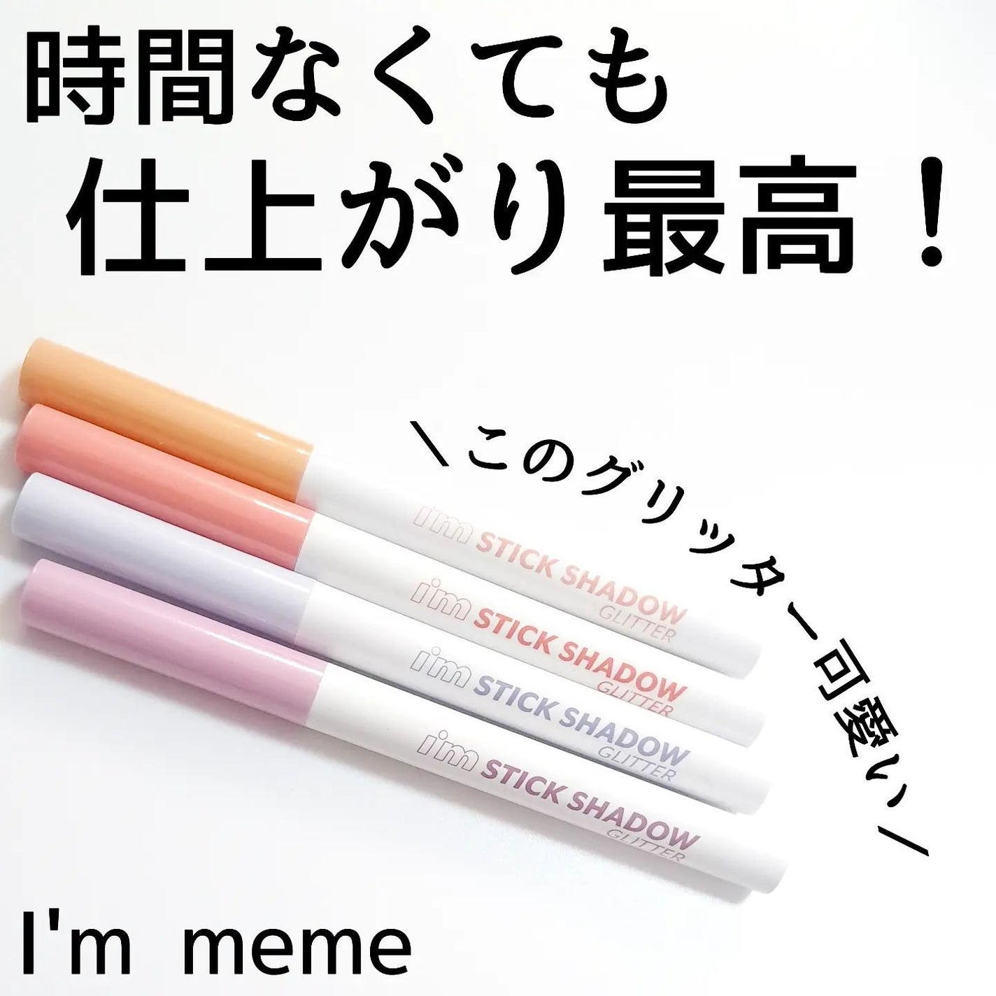 i'm Stick Shadow Glitterr/i’m meme/スティックアイシャドウを使ったクチコミ(1枚目)