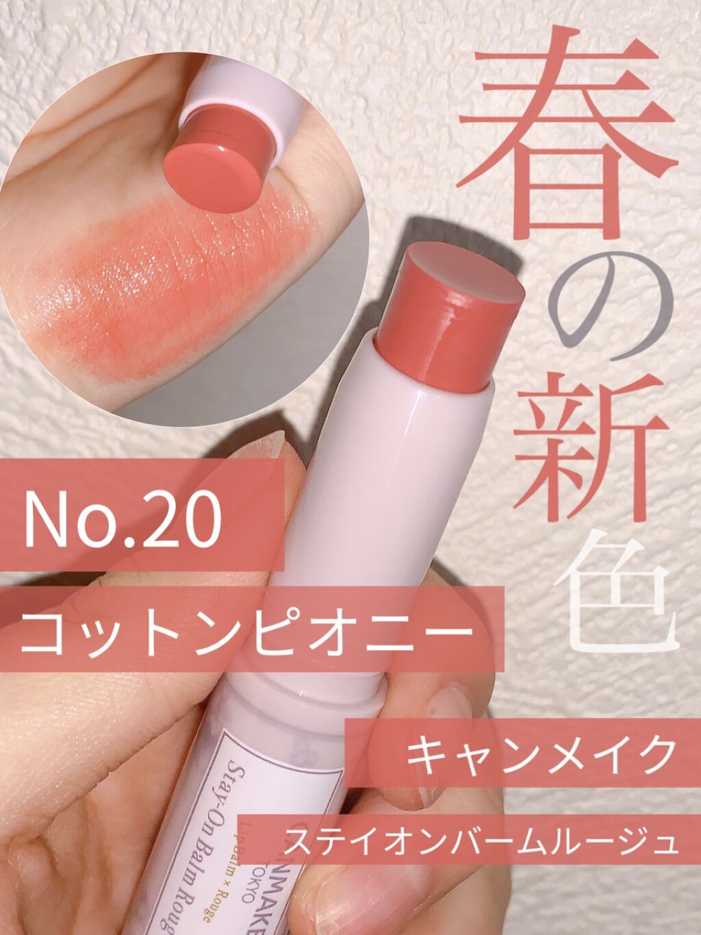 ステイオンバームルージュ/キャンメイク/口紅を使ったクチコミ（1枚目）