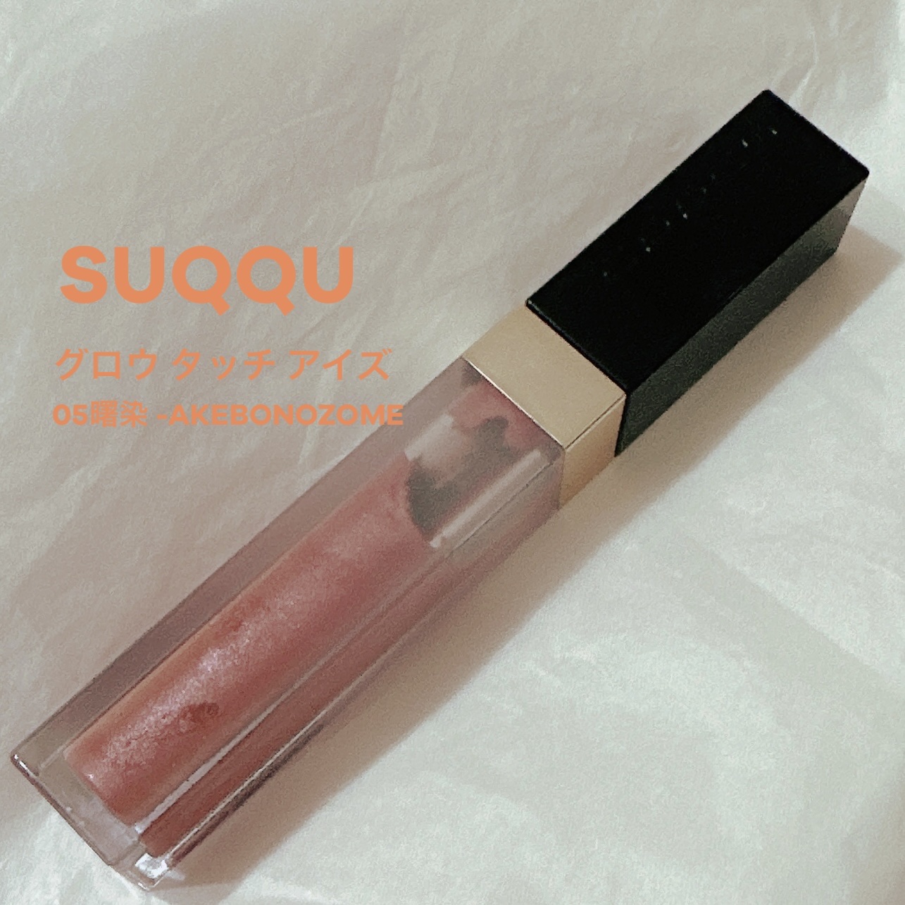 グロウ タッチ アイズ 05 曙染 -AKEBONOZOME/SUQQU/リキッドアイシャドウを使ったクチコミ（1枚目）