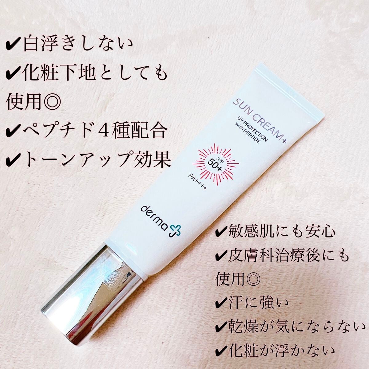 サンクリーム+/ DermaJ/日焼け止めクリームを使ったクチコミ(2枚目)