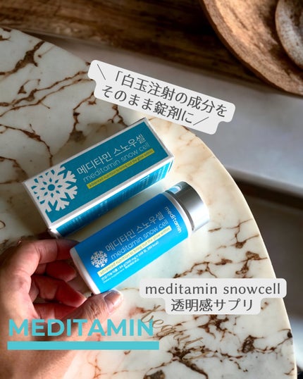スノーセル/メディタミン/美容サプリメントを使ったクチコミ(1枚目)