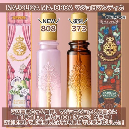 マジョロマンティカ 373/MAJOLICA MAJORCA/香水(レディース)を使ったクチコミ(2枚目)