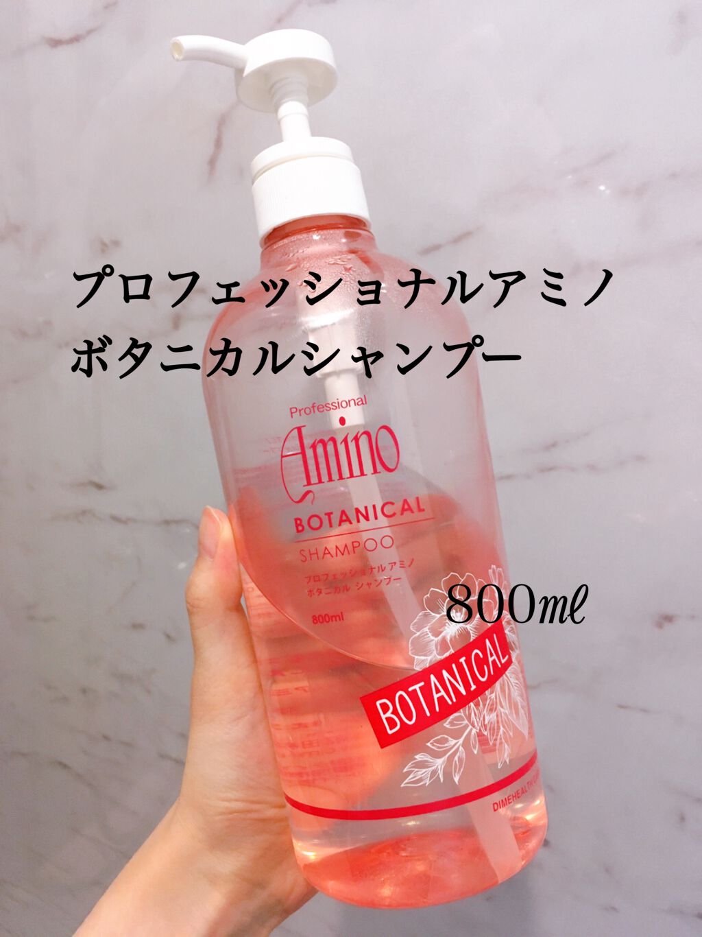 試してみた】プロフェッショナルアミノボタニカルシャンプー ダイム