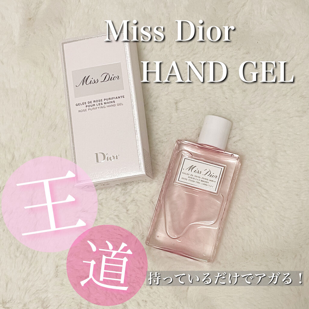 ミス ディオール ハンド ジェル/Dior/ハンドジェルを使ったクチコミ（1枚目）