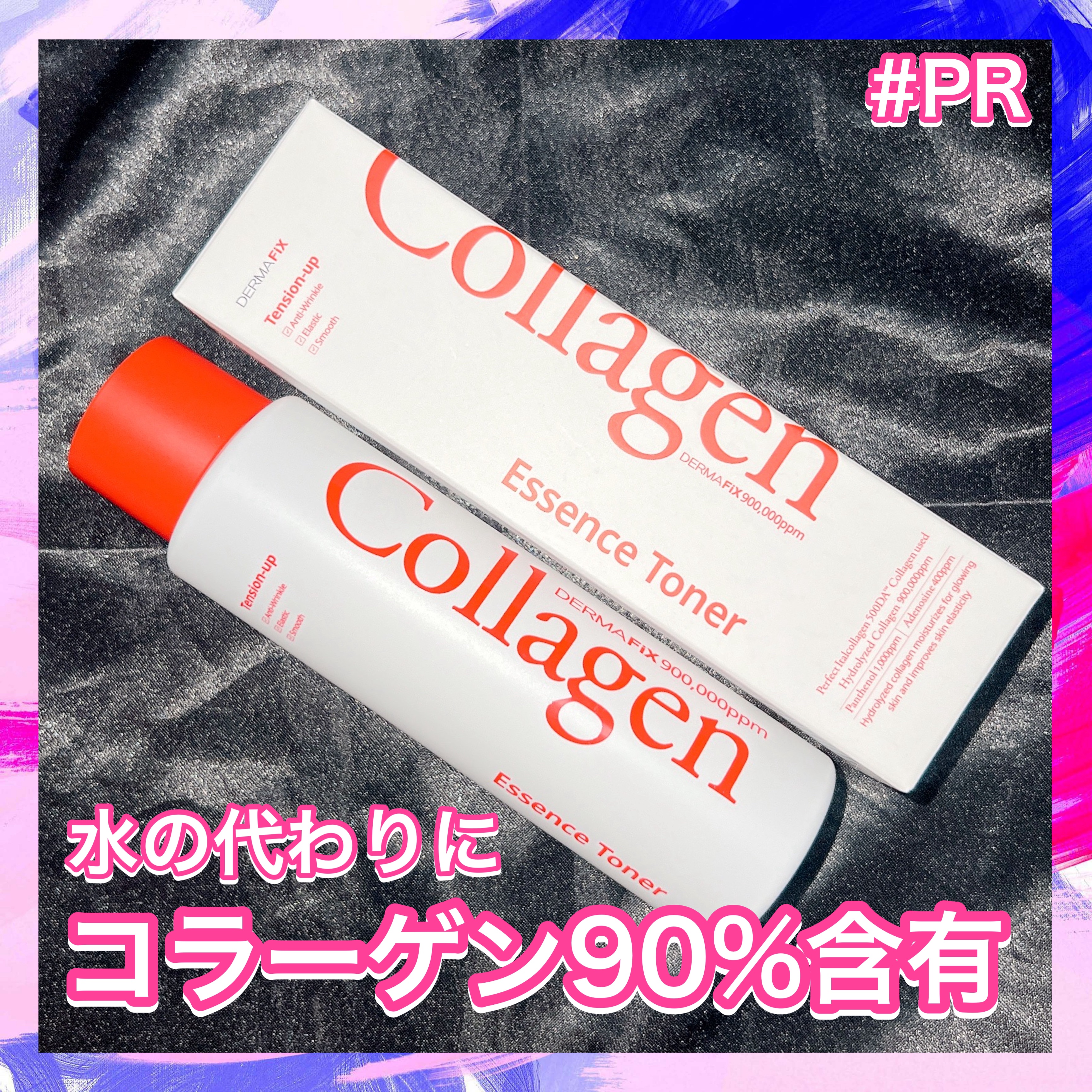 ダーマフィックス リアルコラーゲン テンションアップ濃縮トナーのクチコミ「#PR

ダーマフィックスさまよりInstagram企画にて商品提供していただきました🎁⋆*
.....」（1枚目）