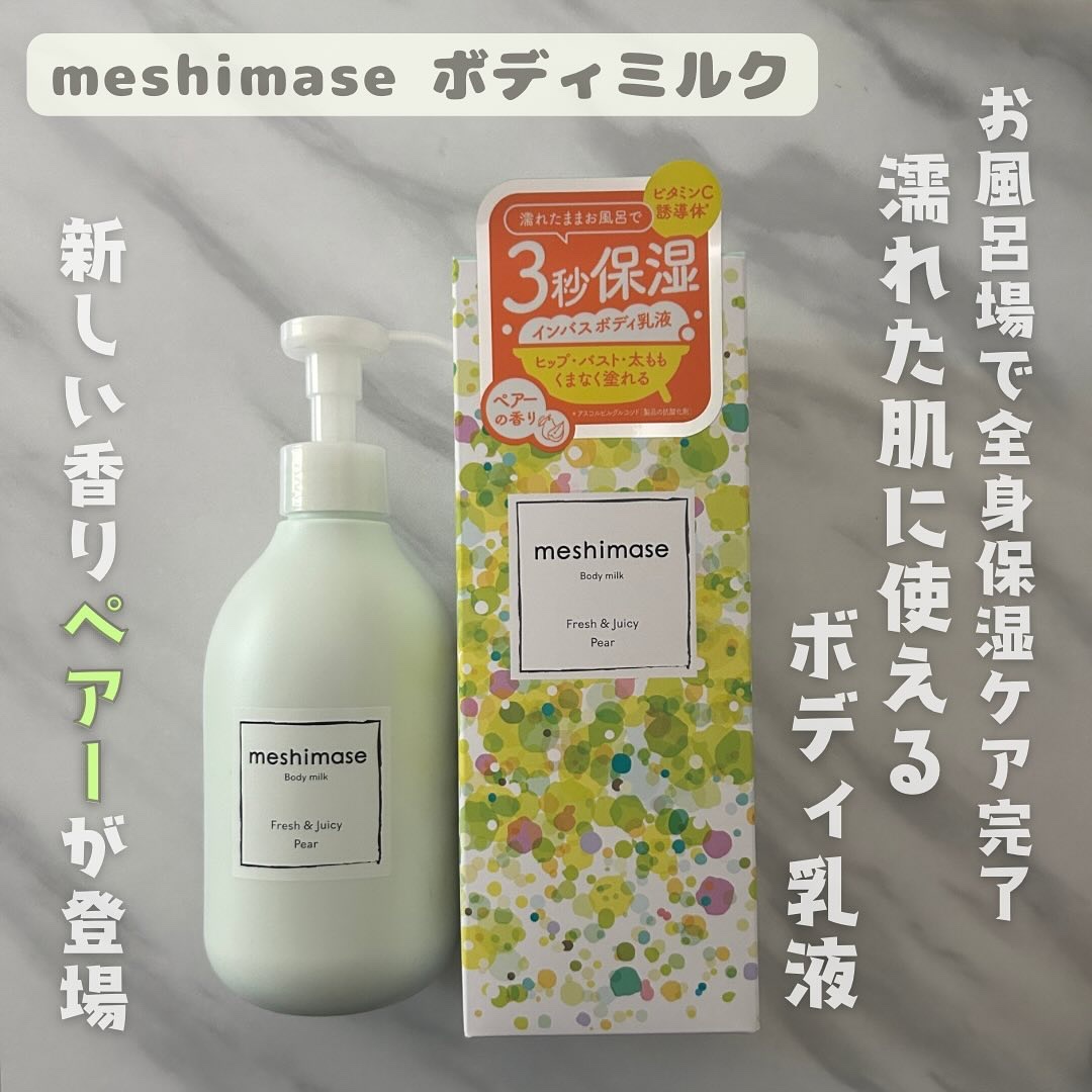 meshimase ボディミルク ペアー/meshimase/ボディミルクを使ったクチコミ（1枚目）