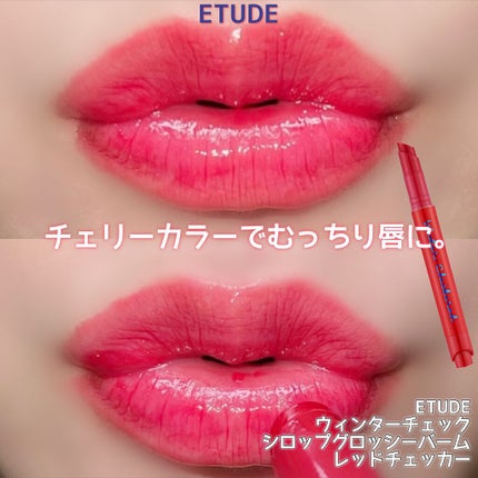 ウィンターチェック シロップグロッシーバーム/ETUDE/口紅を使ったクチコミ(6枚目)