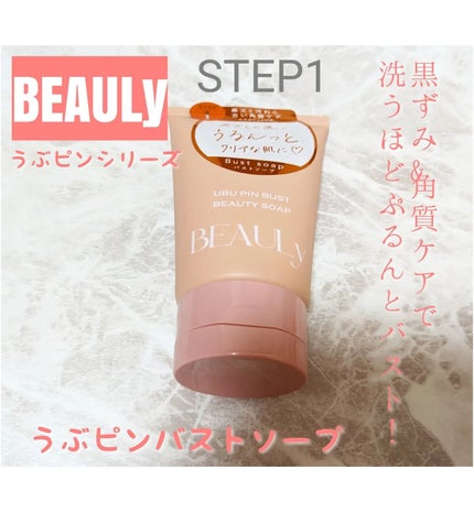 BEAULy うぶピンバストパック/コジット/バスト・ヒップケアを使ったクチコミ(2枚目)