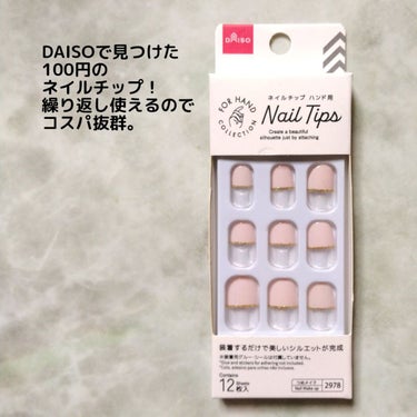 DAISO ネイルチップ（ハンド）のクチコミ「■コスパ抜群！■DAISO ネイルチップ（ハンド用 ハーフクリアフレンチライトピンク）/¥11.....」（2枚目）