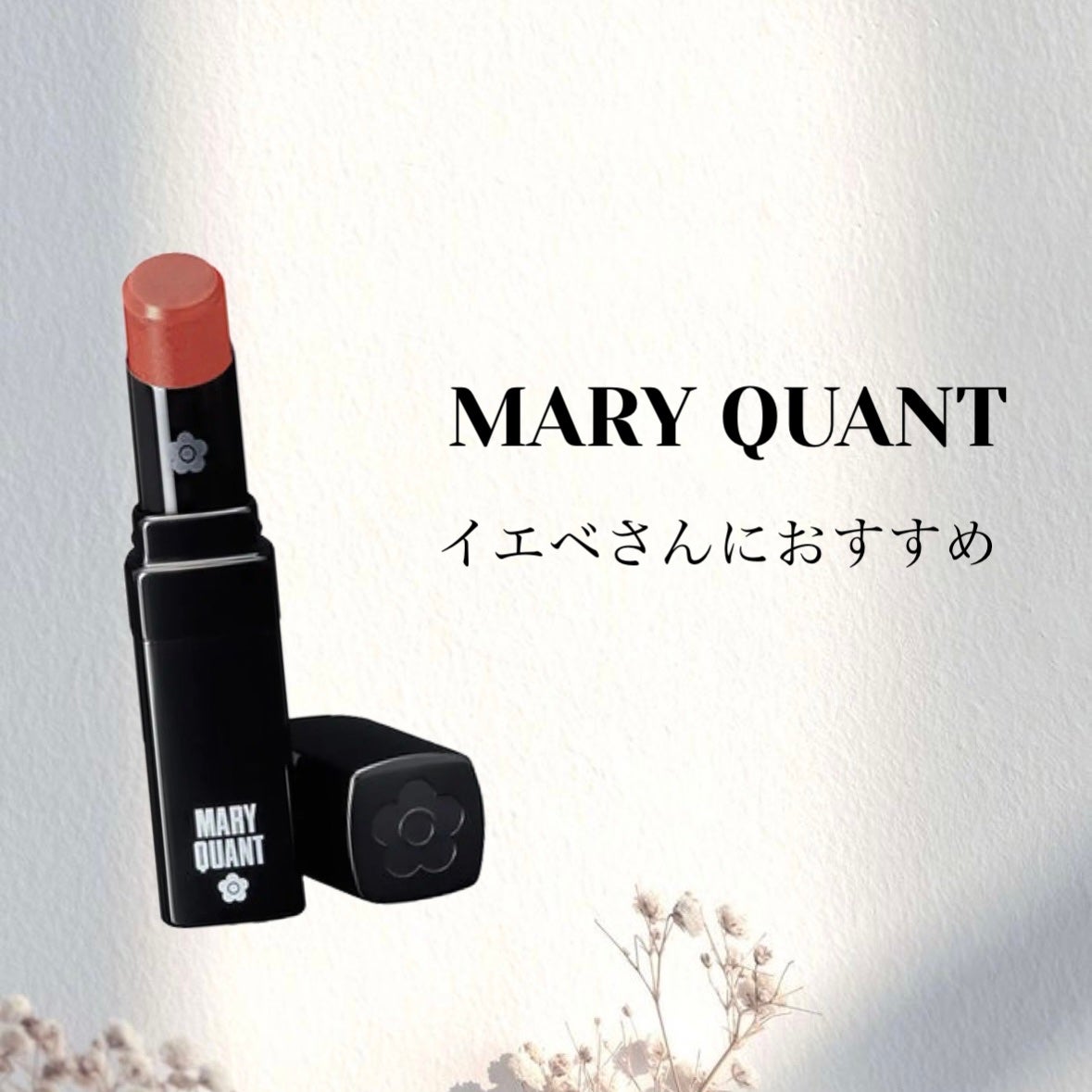 リップスティック/MARY QUANT/口紅を使ったクチコミ(1枚目)