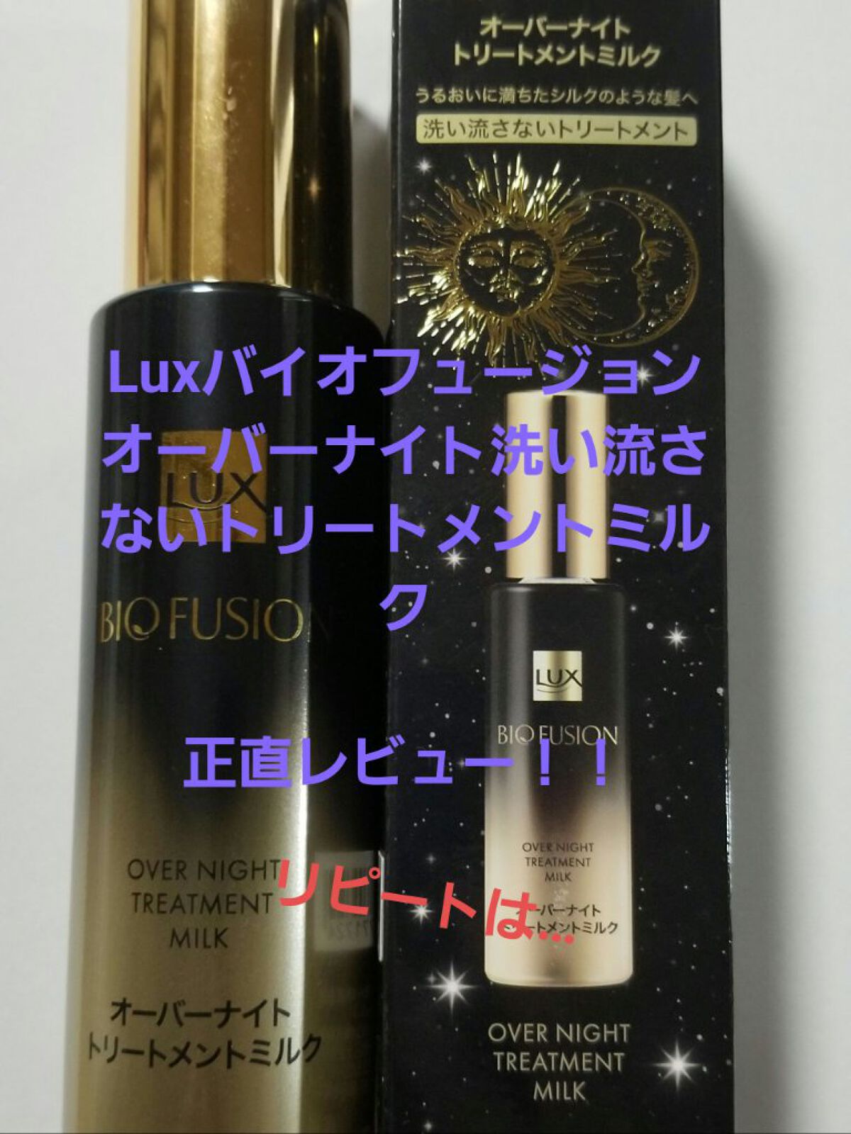 美容院に行くとヘアミルクをオススメされるのでドン・キホーテに行って探してみると良さげなものを発見！

今回はLUX BIO FUSION オーバーナイトトリートメントミルクについてレビュー！ 

あんまりレビューが無かったので迷ってる方いた