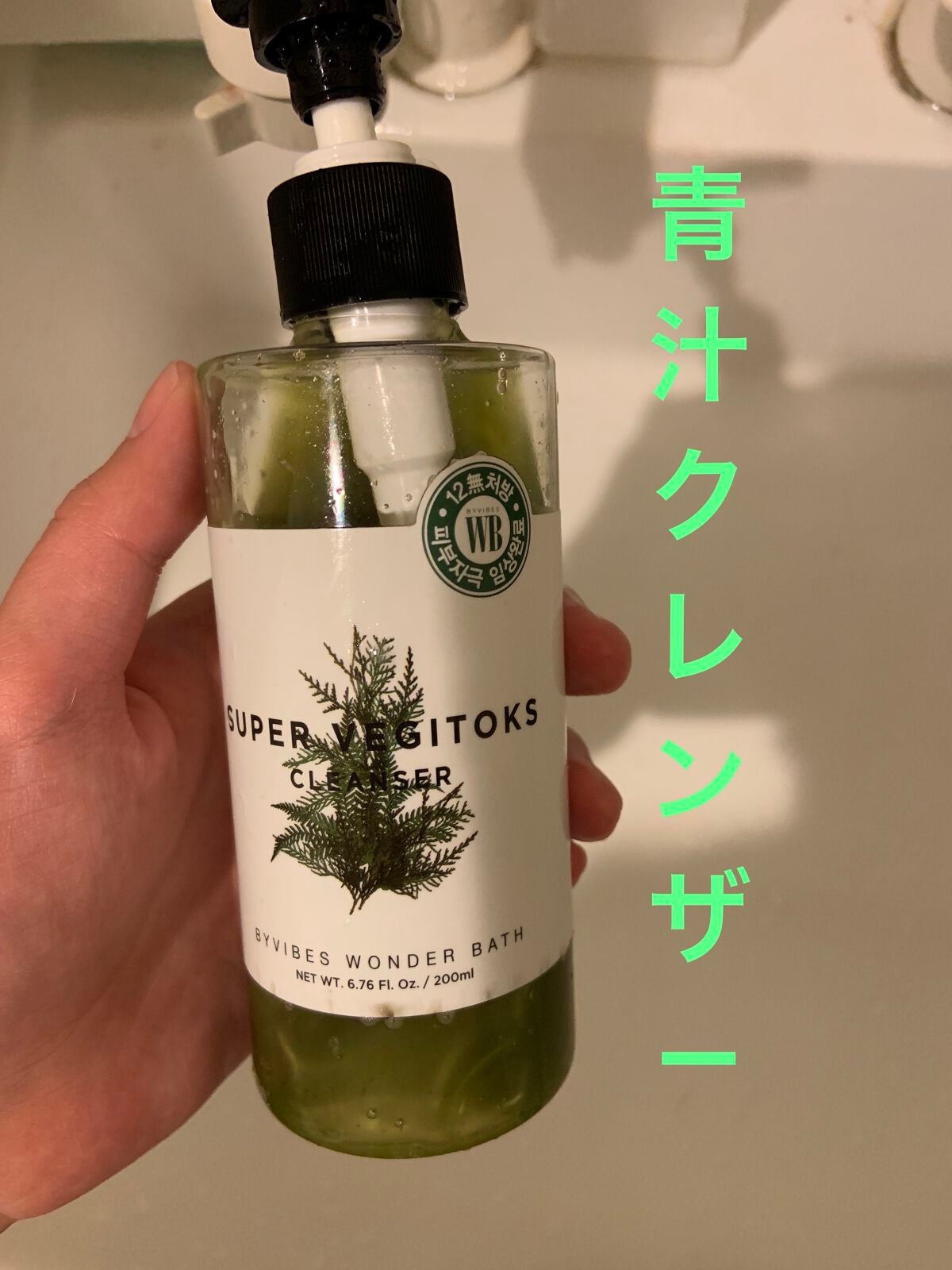 スーパーベジトックスクレンザー/WONDER BATH/クレンジングジェルを使ったクチコミ(1枚目)